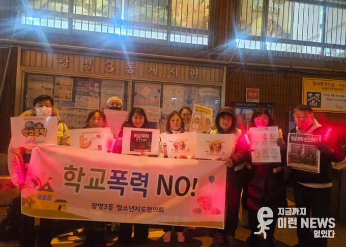 광명시 광명3동 청소년지도협의회는 지난 4일 관내 청소년의 건강한 성장환경 조성을 위해 광명초등학교 인근에서 학교폭력 예방 캠페인을 실시했다.