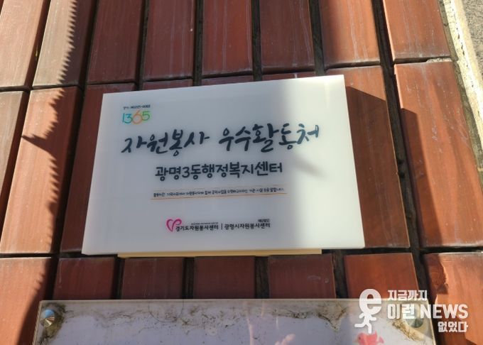 광명시 광명3동 행정복지센터는 5일 ‘2025년 경기도 자원봉사 우수활동처’로 선정돼 현판 전달식을 가졌다.