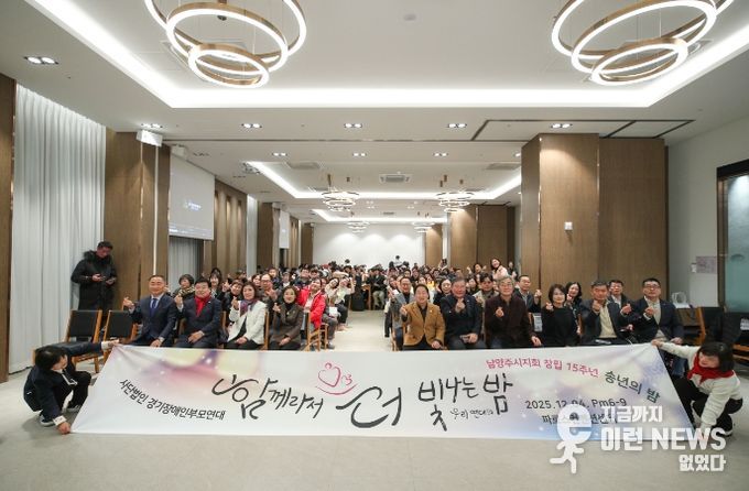 경기장애인부모연대 남양주시지회, 창립 15주년 기념 ‘2025년 송년의 밤’ 개최