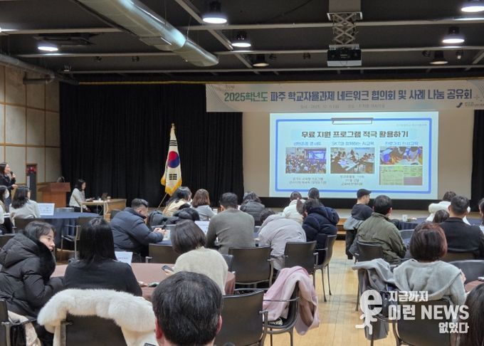 파주교육지원청,‘2025 학교자율과제 네트워크 협의회 및 사례 나눔·공유회’ 개최