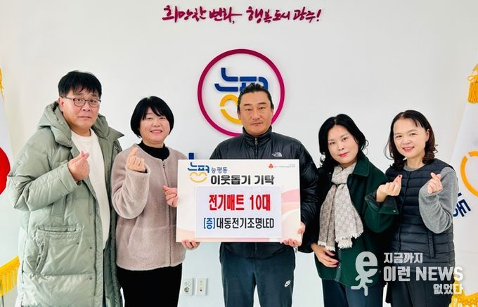 대동전기조명LED, 난방 취약 계층 위해 광주시 능평동에 전기매트 기탁