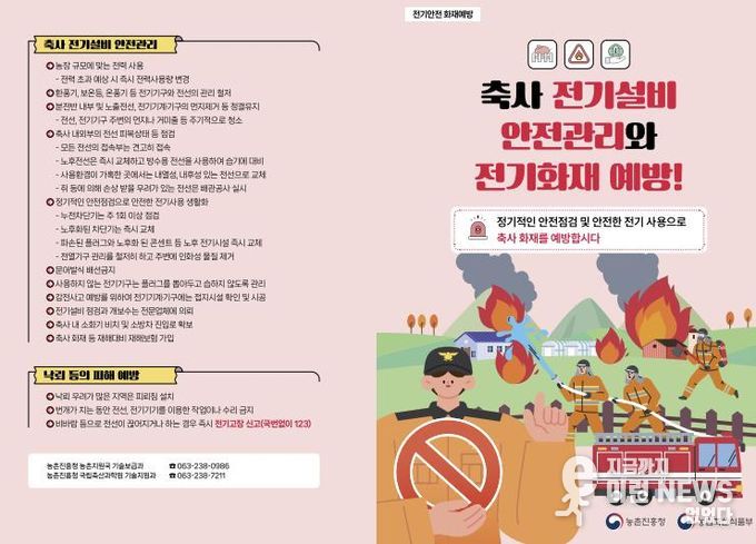 축사 전기설비 안전관리와 전기화재 예방 리플릿