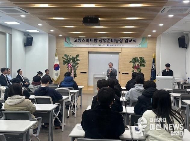 고양스마트팜 창업준비농장 입교식(출처 농협대학교)