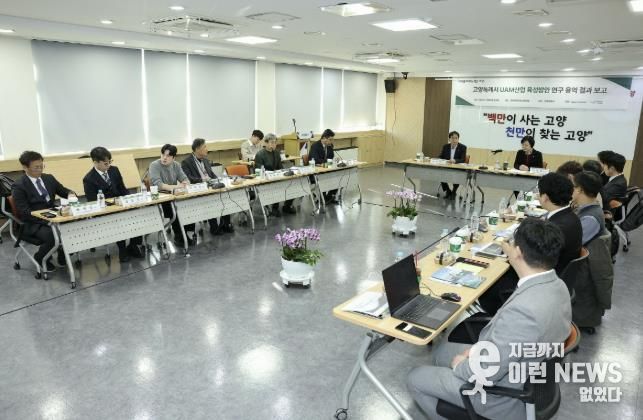 ‘고양특례시 UAM 산업 육성방안 연구용역’최종보고회