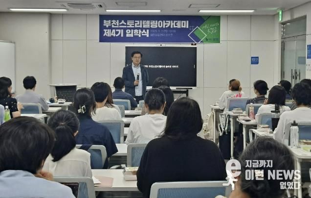 부천시가 지난 9월 ‘부천스토리텔링아카데미’ 4기 입학식을 진행했다.