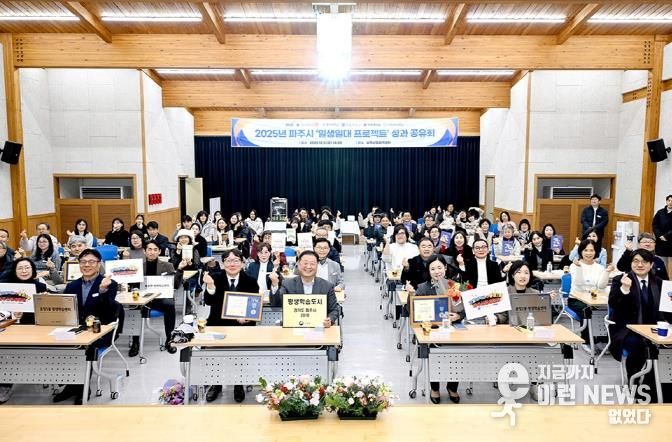 파주시, 2025년 ‘일생일대 프로젝트’ 성과 공유회 개최