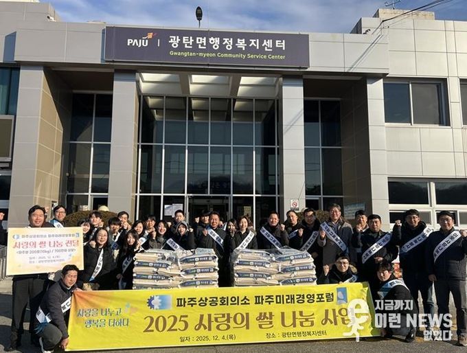 파주시 광탄면, 파주미래경영포럼으로부터 이웃 돕기 쌀 200포 후원받아