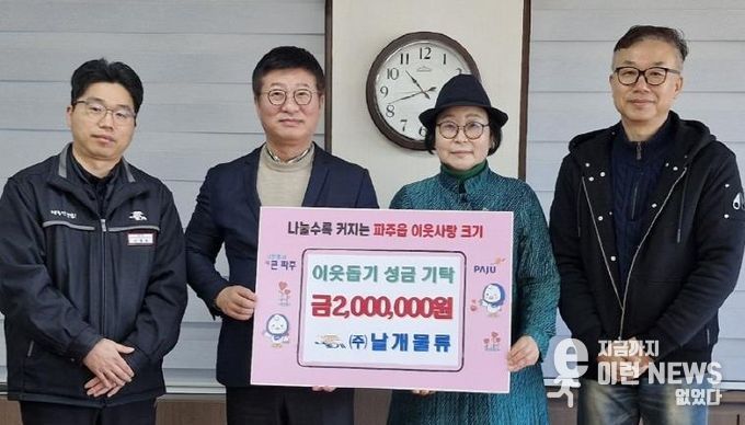 파주시 파주읍, ㈜날개물류로부터 이웃 돕기 성금 200만 원 기탁 받아