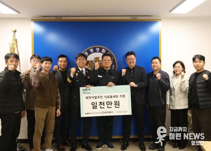 광명경찰서․기아AutoLand․광명희망나기운동본부 북한이탈주민 (식료품세트) 지원사업 기금 전달식