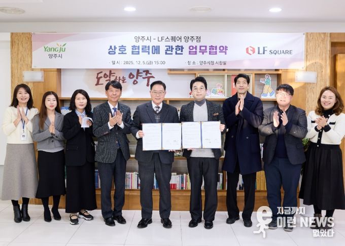 양주시, LF스퀘어 양주점과 ‘상생 협력’맞손