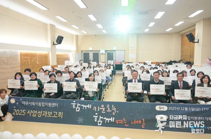 2025년 여주시육아종합지원센터 성과보고회 개최