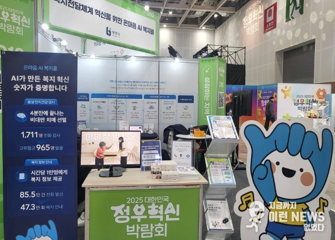 ‘온마음 AI복지콜’ 체험 부스