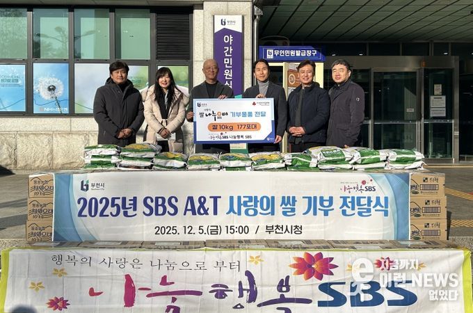 지난 5일 SBS A&T가 어려운 이웃을 위한 백미(1.77톤)를 부천시에 기탁했다.