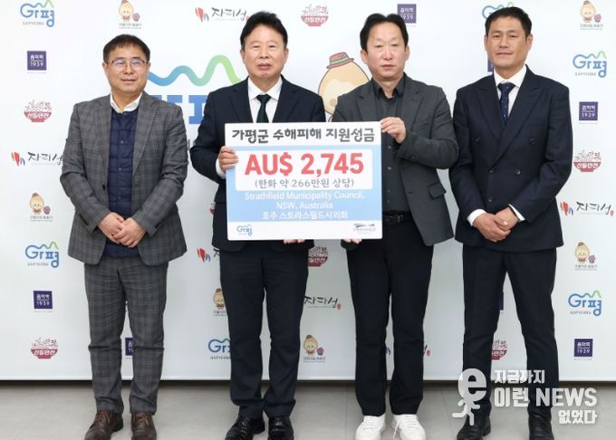 호주 스트라스필드시, 가평군에 수해 성금 전달