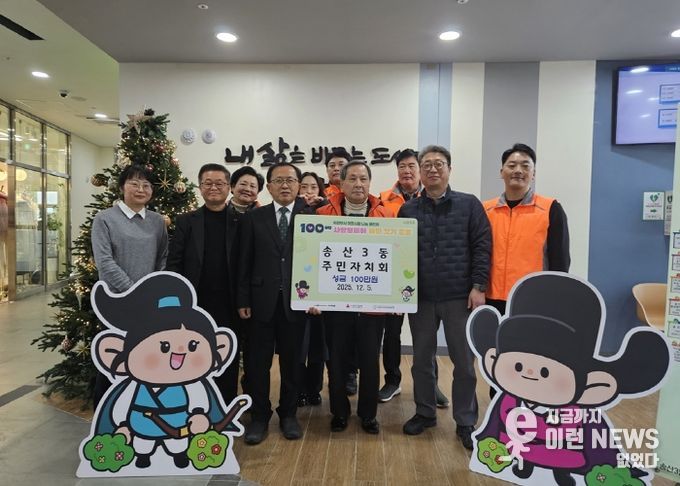 송산3동 주민자치회, 100일간 사랑릴레이 성금 100만 원 기탁