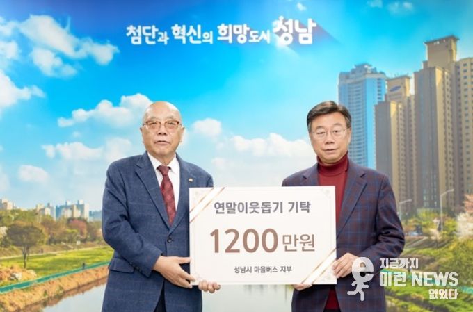 성남지역 마을버스 12개 업체 연말연시 불우이웃돕기 후원금 기탁