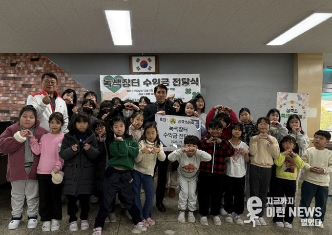 삼죽초등학교, 녹색장터 수익금 안성시장애인복지관에 기부