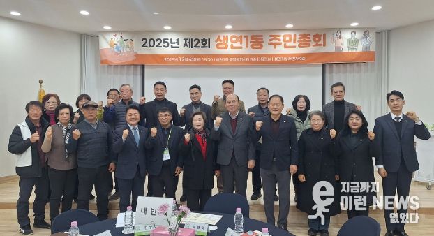 동두천시 생연1동, ‘2025년 제2회 주민총회’ 성황리 개최