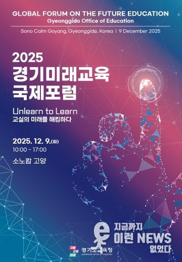 2025 경기미래교육 국제포럼 포스터