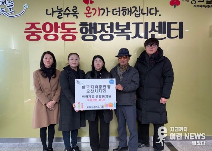 오산시 중앙동, 한국자유총연맹 오산시지회로부터 취약계층 대상 생필품 지원 받아