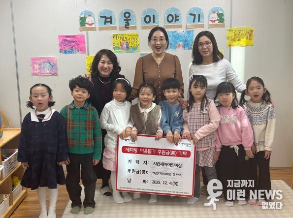 오산시 세마동, 시립세마어린이집으로부터 성금 25만 원 및 라면 기탁 받아