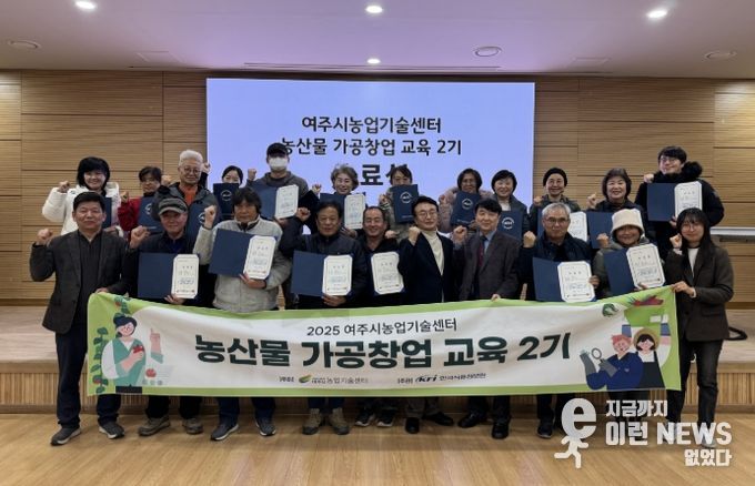 여주시, 농산물가공창업교육 수료식 성료