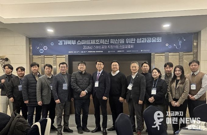 경기대진TP, 경기북부 스마트제조혁신 성과공유회 및 2026년 스마트제조혁신 지원사업 설명회 개최