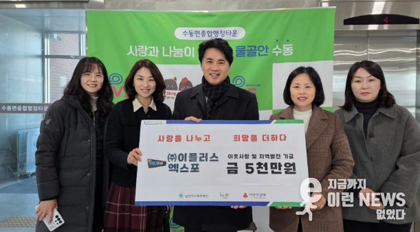 (왼쪽부터) 김영혜 동부희망케어센터 팀장, 신영미 동부희망케어센터장, 이종현 이플러스엑스포 경영관리 이사, 이진춘 수동면장, 이윤경 사회복지팀장