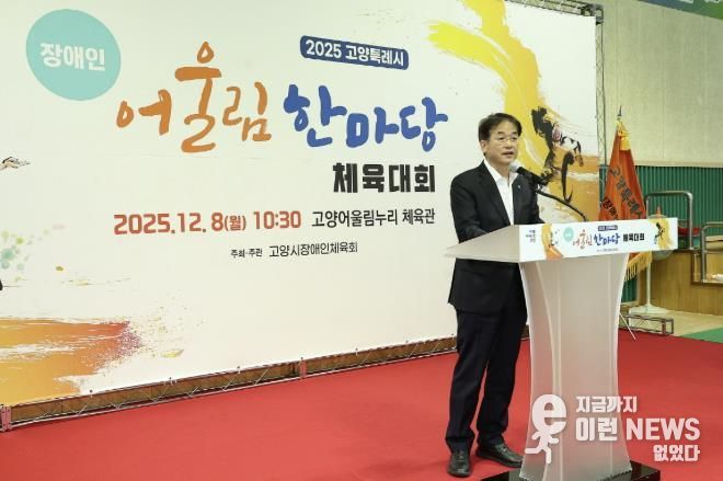 ‘2025년 고양특례시 장애인 어울림 한마당 체육대회' 전경
