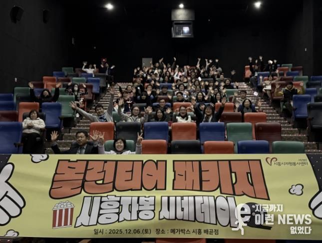 시흥시자원봉사센터, 봉사자들의 특별한 하루 '시흥자봉 시네데이' 진행