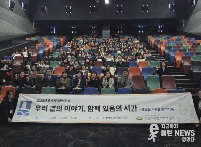 2025년 수원시휴먼서비스센터 공개사례콘퍼런스 참가자들이 기념촬영을 하고 있다.