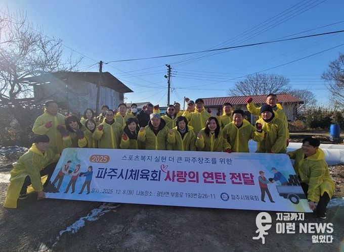 파주시체육회, ‘2025 사랑의 연탄 전달’ 봉사 활동