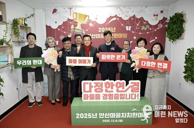 이민근 안산시장(오른쪽 네번째)이 8일 안산시 마을공동체종합지원센터에서 ‘2025년 안산마을자치한마당’을 개최하고 마을만들기 활동가들과 함께 기념촬영을 하고 있다.