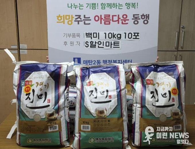 수원시 영통구 매탄2동 S할인마트, 연말 맞아 백미 100kg 따뜻한 나눔