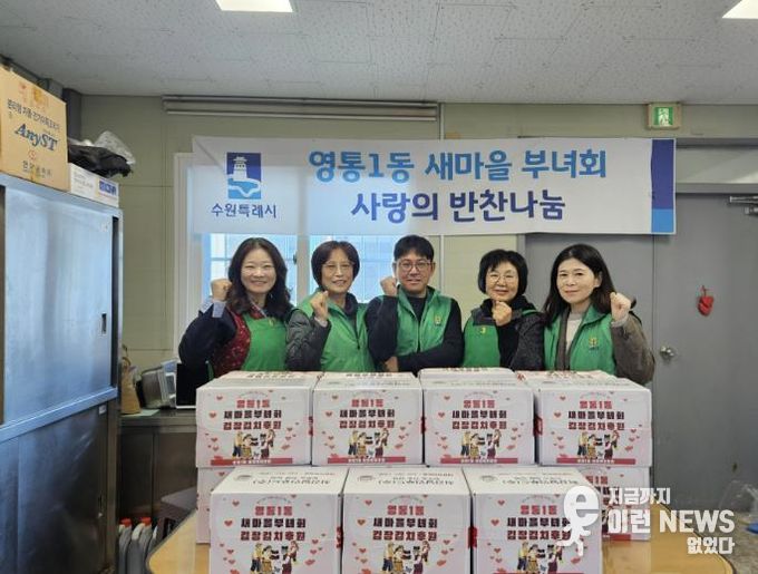 수원시 영통구 영통1동 새마을부녀회, 사랑의 김장 김치 30박스 기부