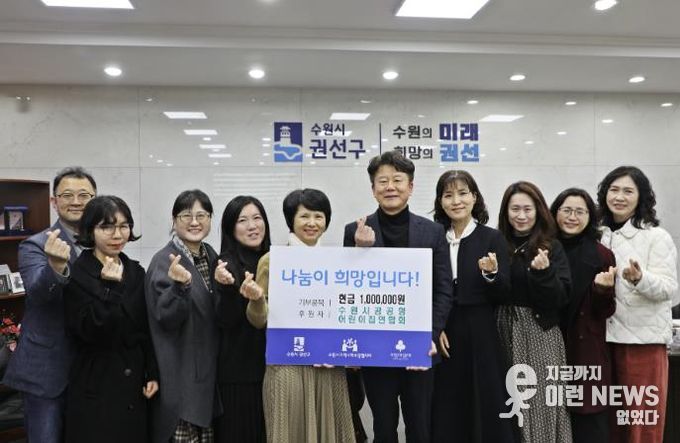 수원시 공공형어린이집 연합회, 이웃돕기 성금 100만 원 전달