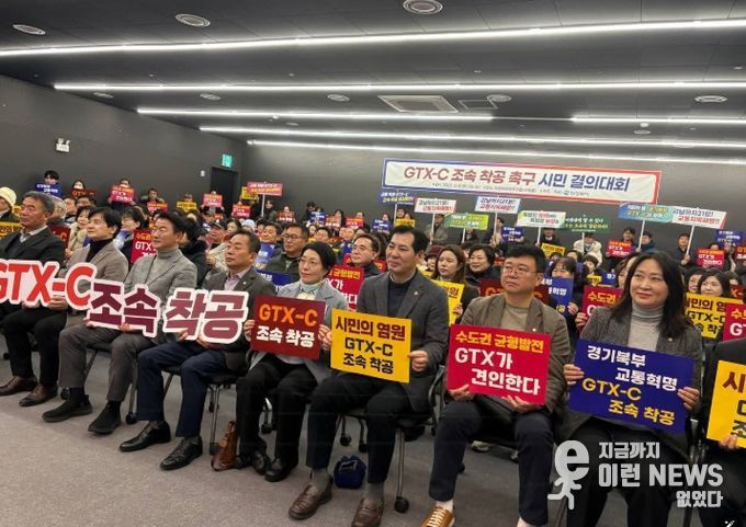GTX-C 조속 착공 촉구 시민 결의대회