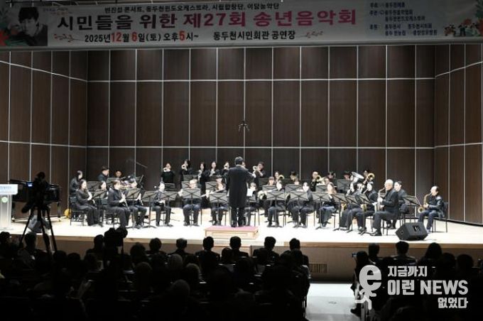 동두천시, 시민을 위해 노래하는 제27회 송년음악회 성황리에 개최