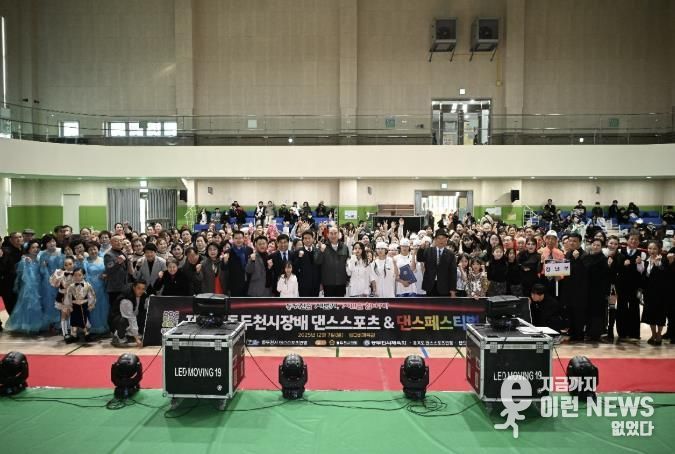 제4회 동두천시장배 댄스스포츠 및 K-댄스페스티벌 대회 성황리 개최