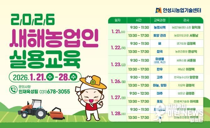 안성시, 2026년 새해농업인 실용교육 추진!