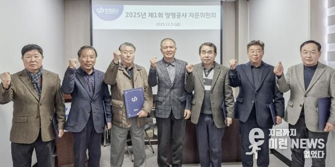 양평공사, 제1기 자문위원회 자문위원 위촉