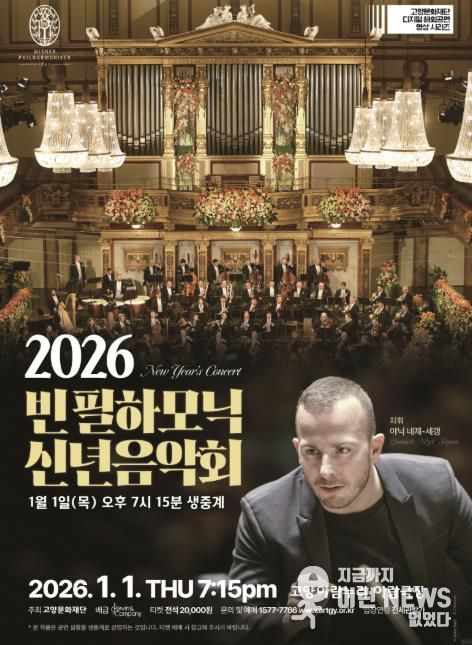 빈 필하모닉 신년음악회 생중계 홍보 포스터