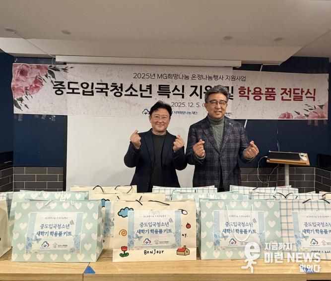 오산시가족센터, MG새마을금고 지역희망나눔재단과중도입국청소년 대상 '특식지원 및 학용품 전달식' 진행