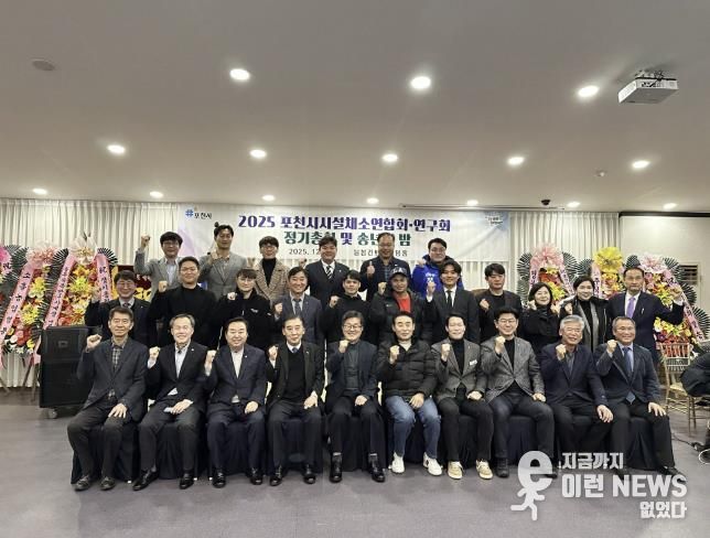 포천시시설채소연합회·연구회, 2025년 정기총회 및 송년의 밤 개최