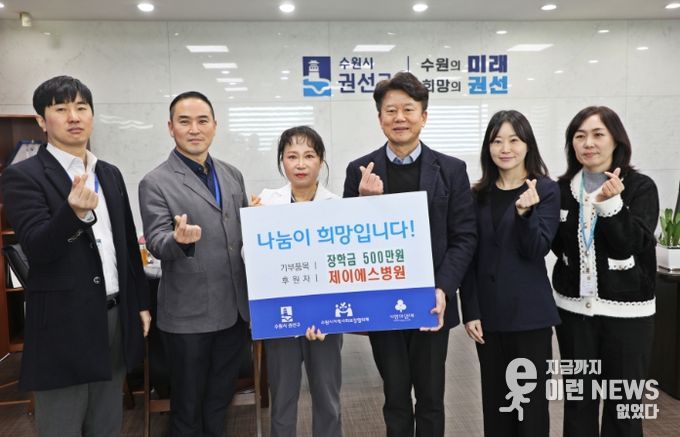 제이에스병원 권선구에 저소득 아동청소년 장학금 500만 원기탁