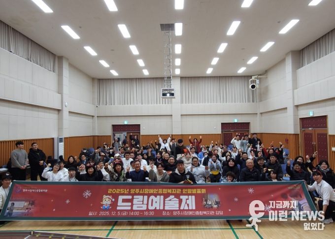 양주시장애인종합복지관 2025년 드림예술제 개최