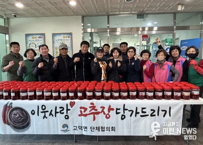 평택시 고덕면 단체협의회, ‘이웃사랑 고추장 담가드리기’ 나눔 활동 펼쳐