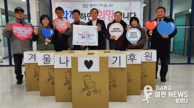 광명시 광명4동 지역사회보장협의체는 지난 8일 매월 모금한 후원금으로 독거노인과 돌봄 취약계층 30가구에 보행 보조기와 접이식 장바구니를 전달하며 따뜻하고 안전한 겨울나기를 지원했다.