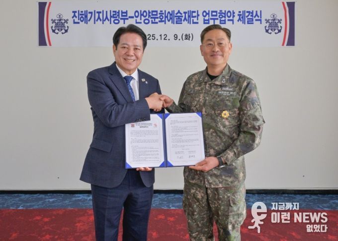 안양문화예술재단(이사장 최대호, 왼쪽)은 9일 해군 진해기지사령부(사령관 준장 한승우)와 근현대 군사 건축유산의 조사, 보존 및 연구 기반 마련을 위한 업무협약을 체결했다.