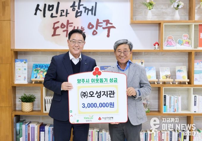 ㈜오성지관, 양주시에 이웃돕기 성금 전달
